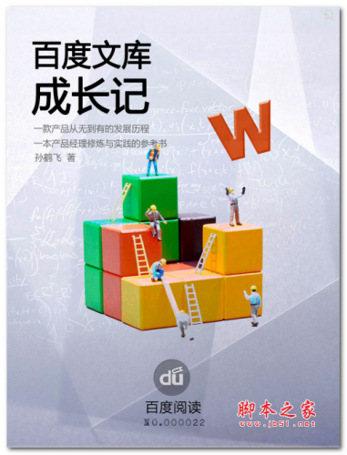 百度文库成长记 中文PDF版 20.8MB