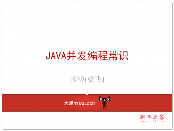 java并发编程常识 (梁飞) 中文PPT版