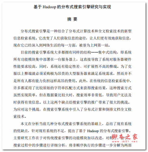 基于Hadoop的分布式搜索引擎研究与实现 中文PDF版