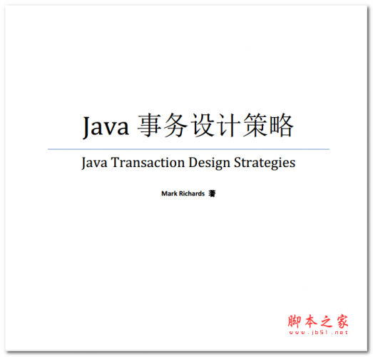 java事务设计策略 中文PDF版