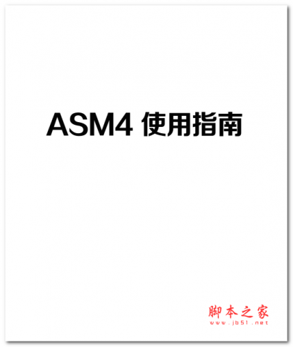 ASM4使用指南 中文PDF版