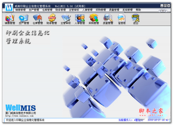 威美印刷企业信息化管理系统 V5.06 官方试用安装版