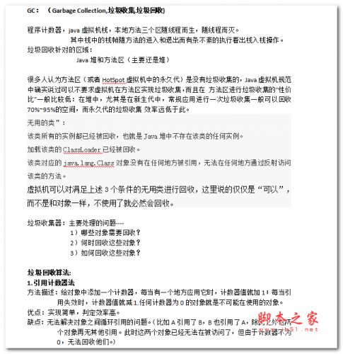 JAVA垃圾回收个人总结 中文WORD版