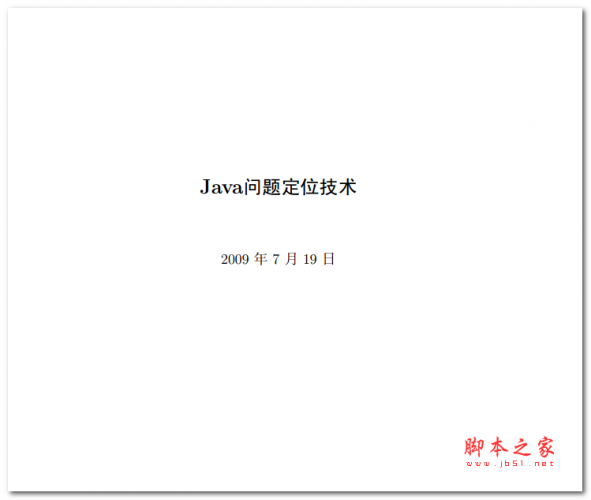 Java问题定位技术 中文PDF版 2.76MB