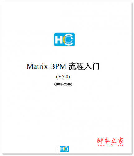 Matrix BPM 流程入门 中文PDF版
