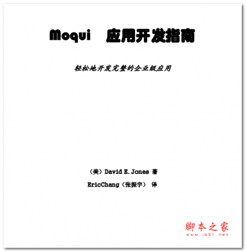 Moqui应用开发指南 中文PDF版 17.8MB