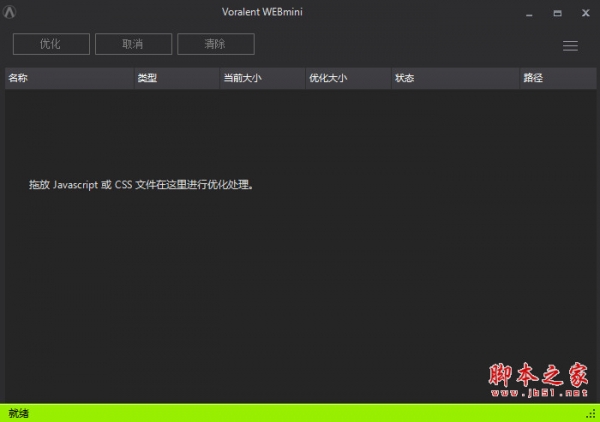 JS/CSS压缩工具(WEBmini) v1.1 中文免费绿色版