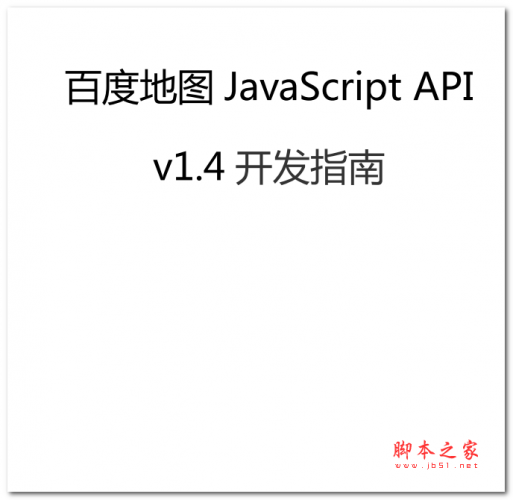 百度地图 JavaScript APIv1.4 开发指南 中文PDF版