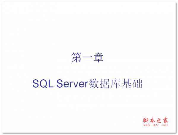 SqlServer教材,基础学习(基础篇) 中文PPT版