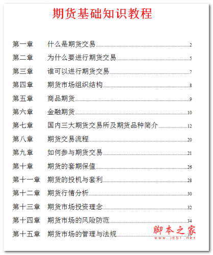 期货基础知识教程 中文WORD版