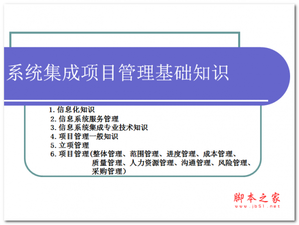 系统集成项目管理基础知识 中文PPT版