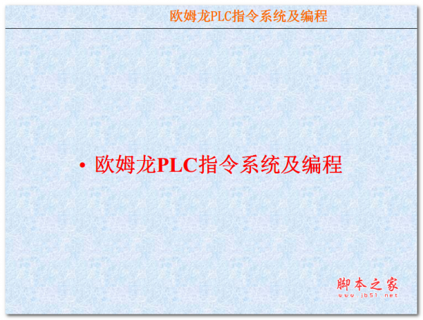 欧姆龙PLC指令系统及编程 中文PDF版
