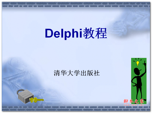 Delphi教程(清华版) 中文PPT版