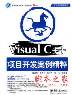 Visual C++项目开发案例精粹 pdf扫描版[108MB]