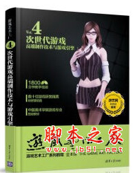 游戏艺术工厂4 次世代游戏高端制作技术与游戏引擎 pdf版[17MB]