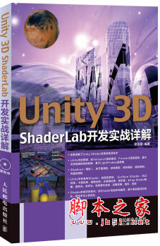 Unity 3D ShaderLab开发实战详解 pdf扫描版[238MB] 附随书源码