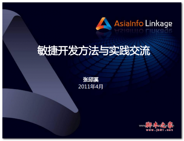 敏捷开发方法与实践交流 中文PDF版