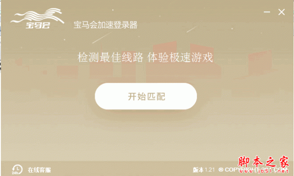 宝马会加速登录器 V1.21 中文绿色版
