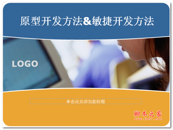 原型开发方法和敏捷开发方法 中文PPT版