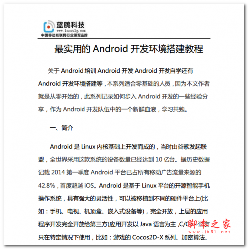 最实用的Android开发环境搭建教程 中文PDF版