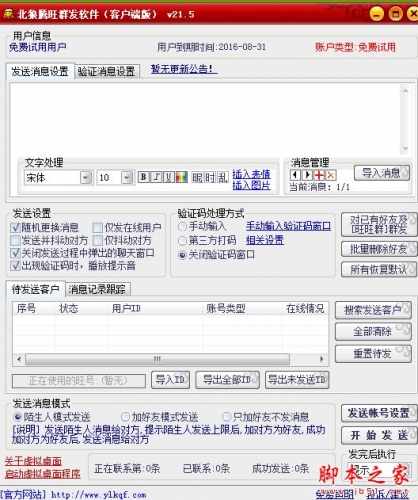 北狼滕旺群发软件 V21.5 中文绿色版