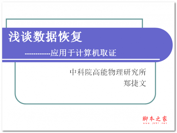 浅谈数据恢复 中文PPT版