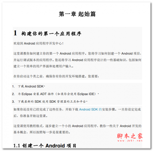 Google官方Android开发教程-入门篇 中文PDF版