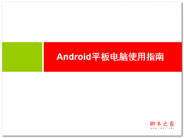 Android平板电脑使用说明 中文PPT版 17MB