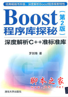 Boost程序库探秘：深度解析C++准标准库(第2版) pdf扫描版[108MB]