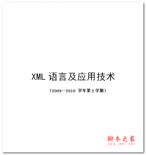 XML语言及应用技术 中文WORD版