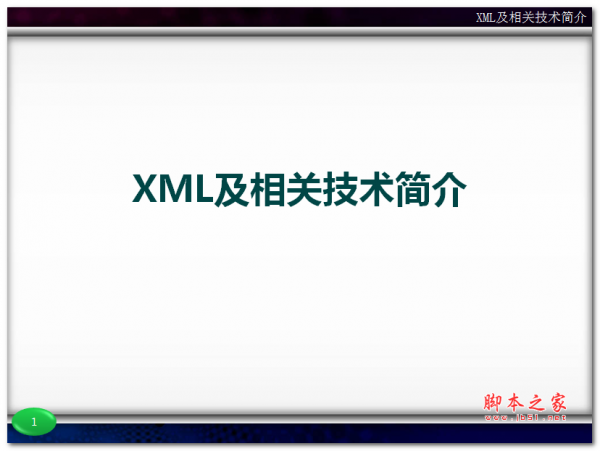 XML及相关技术简介 中文PPT版 3.64MB