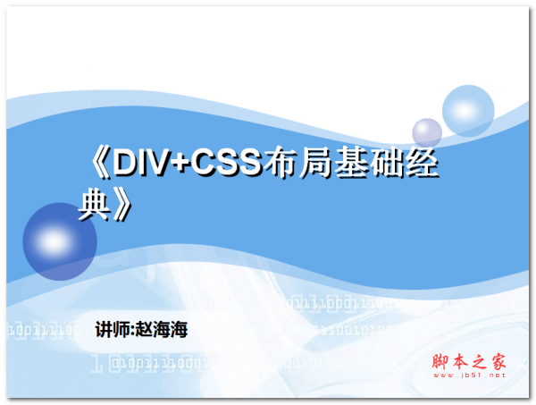 DIV+CSS布局基础经典 中文PPT版