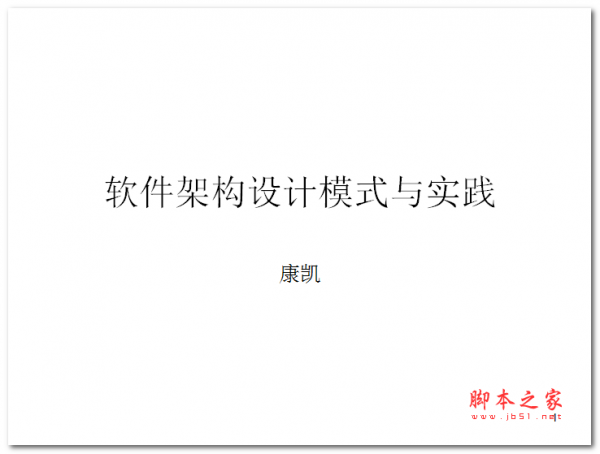 软件架构设计模式与实践 (康凯) 中文PPT版 3.25MB