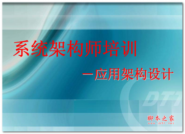 系统架构师培训之应用架构设计 中文PDF版
