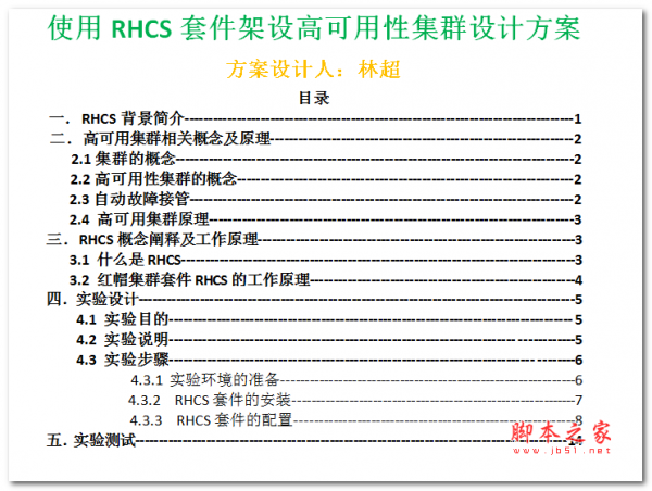 使用RHCS套件架设高可用性集群设计方案 中文WORD版