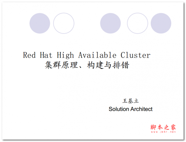 Red Hat高可用集群原理、构建与排错 中文PDF版