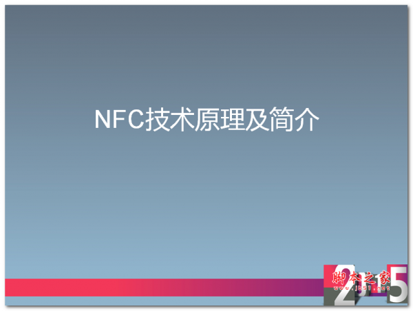 NFC技术简介及原理 中文PPT版