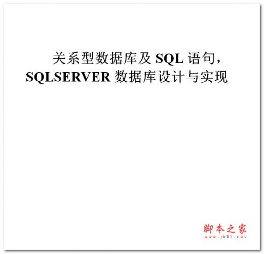 关系型数据库及SQL语句,SQLSERVER数据库设计与实现 中文WORD版 3.53MB