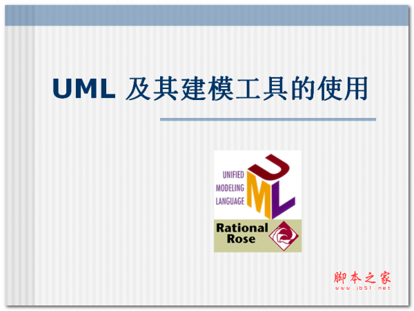 UML及其建模工具的使用 中文PPT版