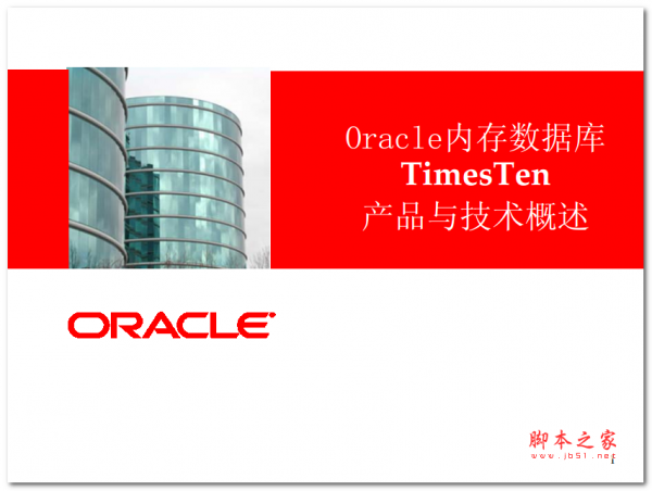 Oracle内存数据库TimesTen产品与技术概述 中文PDF版
