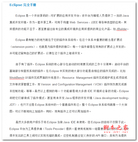 Eclipse完全手册 中文WORD版