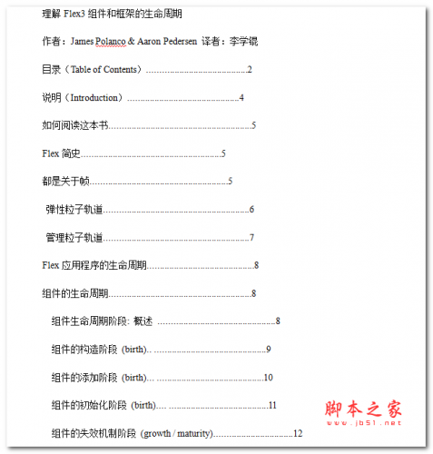 Flex3组件和框架的生命周期 中文WORD版