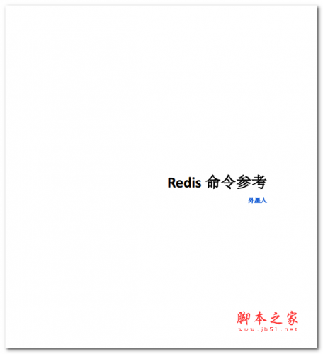 Redis命令参考手册完整版 中文PDF版