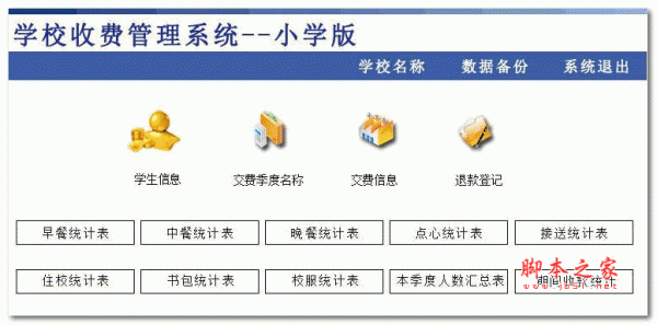 学校收费管理系统 小学版 1.0 最新安装免费版