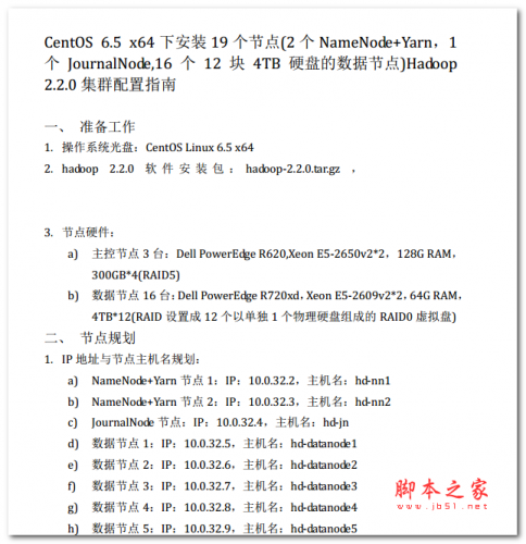 CentOS 6.5 x64下安装19实体节点Hadoop 2.2.0集群配置指南 中文PDF版