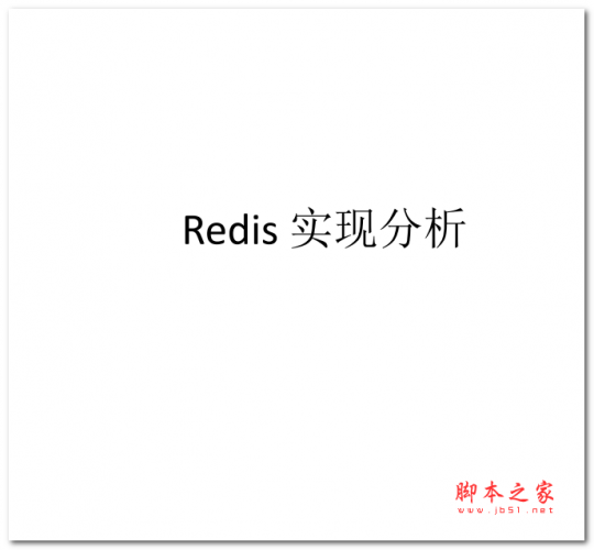 Redis 实现分析 中文PDF版