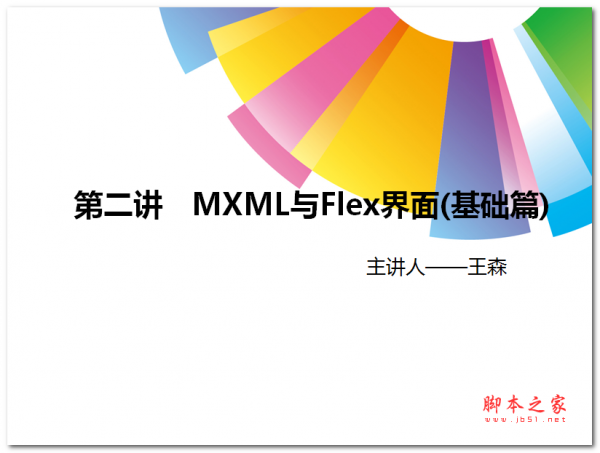 MXML与Flex界面(基础篇) 中文PPT版