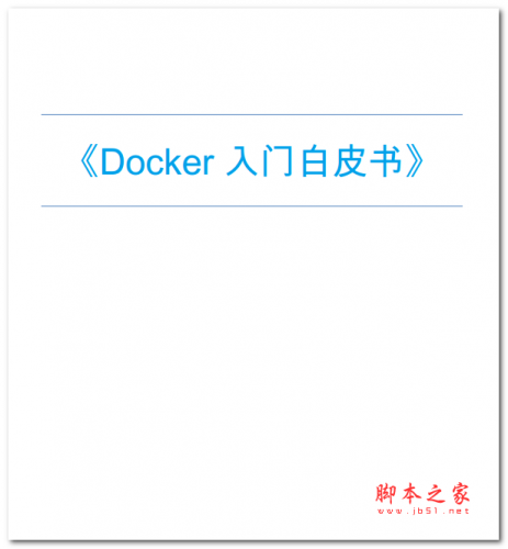 Docker入门白皮书 中文PDF版