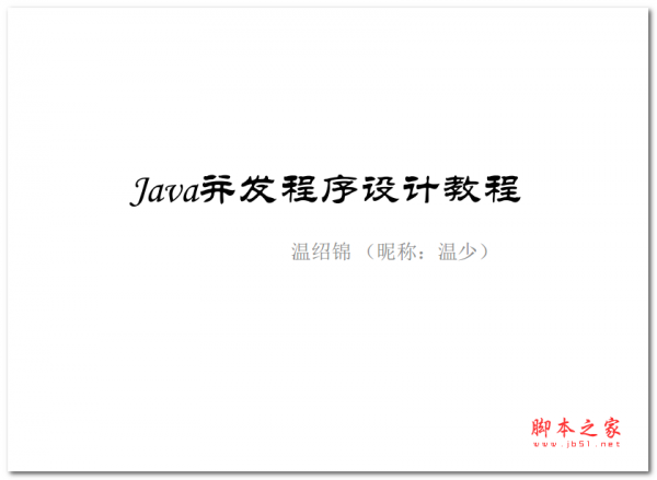 Java并发程序设计教程 中文PDF版