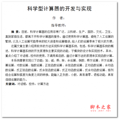 科学型计算器的开发与实现 中文WORD版